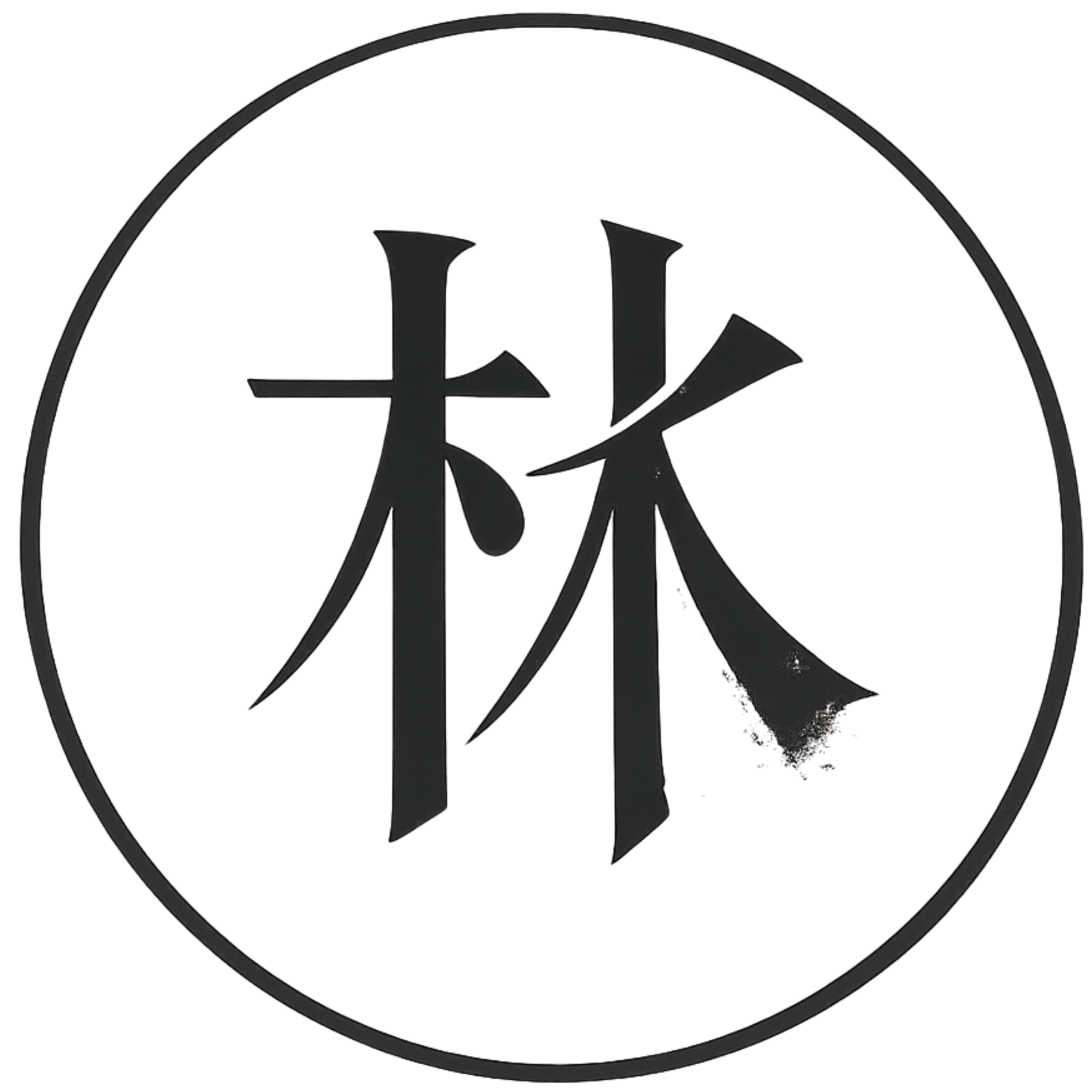林リン